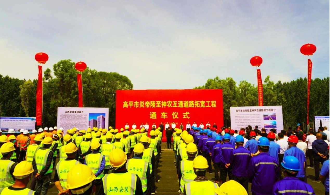 山西建投安裝集團(tuán)承建的高平市炎帝陵至神農(nóng)互通道路拓寬工程順利通車