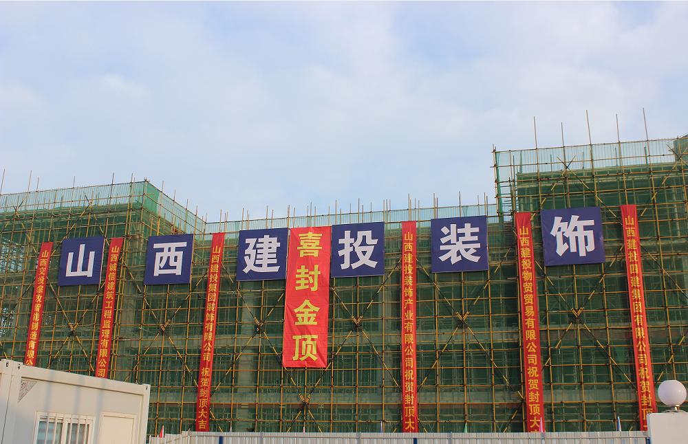 山西建投裝飾公司承建的山西綜改示范區(qū)中小企業(yè)產(chǎn)業(yè)園項目封頂