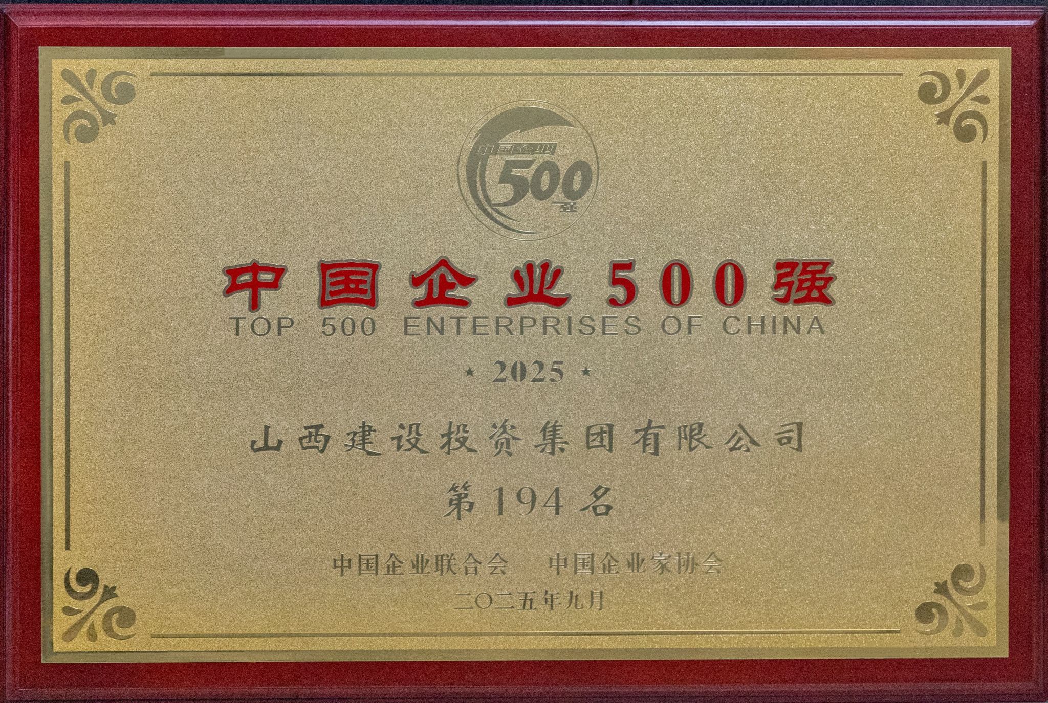 2025年中國企業(yè)500強(qiáng)