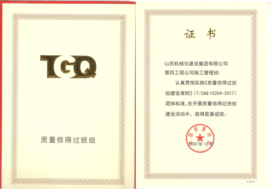 山西建投機(jī)械化集團(tuán)一項(xiàng)目榮獲“國家級質(zhì)量信得過班組”稱號