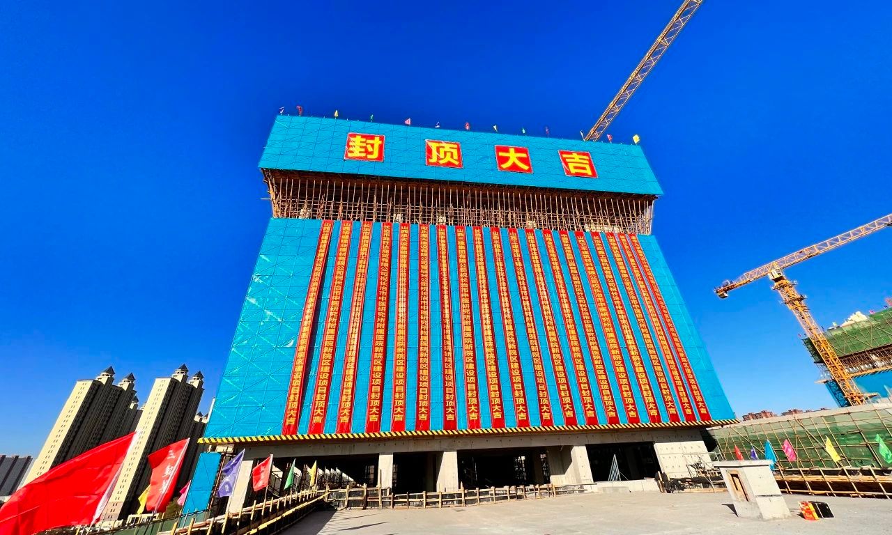 山西建投三建集團承建的長治市中醫(yī)研究所附屬醫(yī)院新院區(qū)建設(shè)項目主體結(jié)構(gòu)封頂