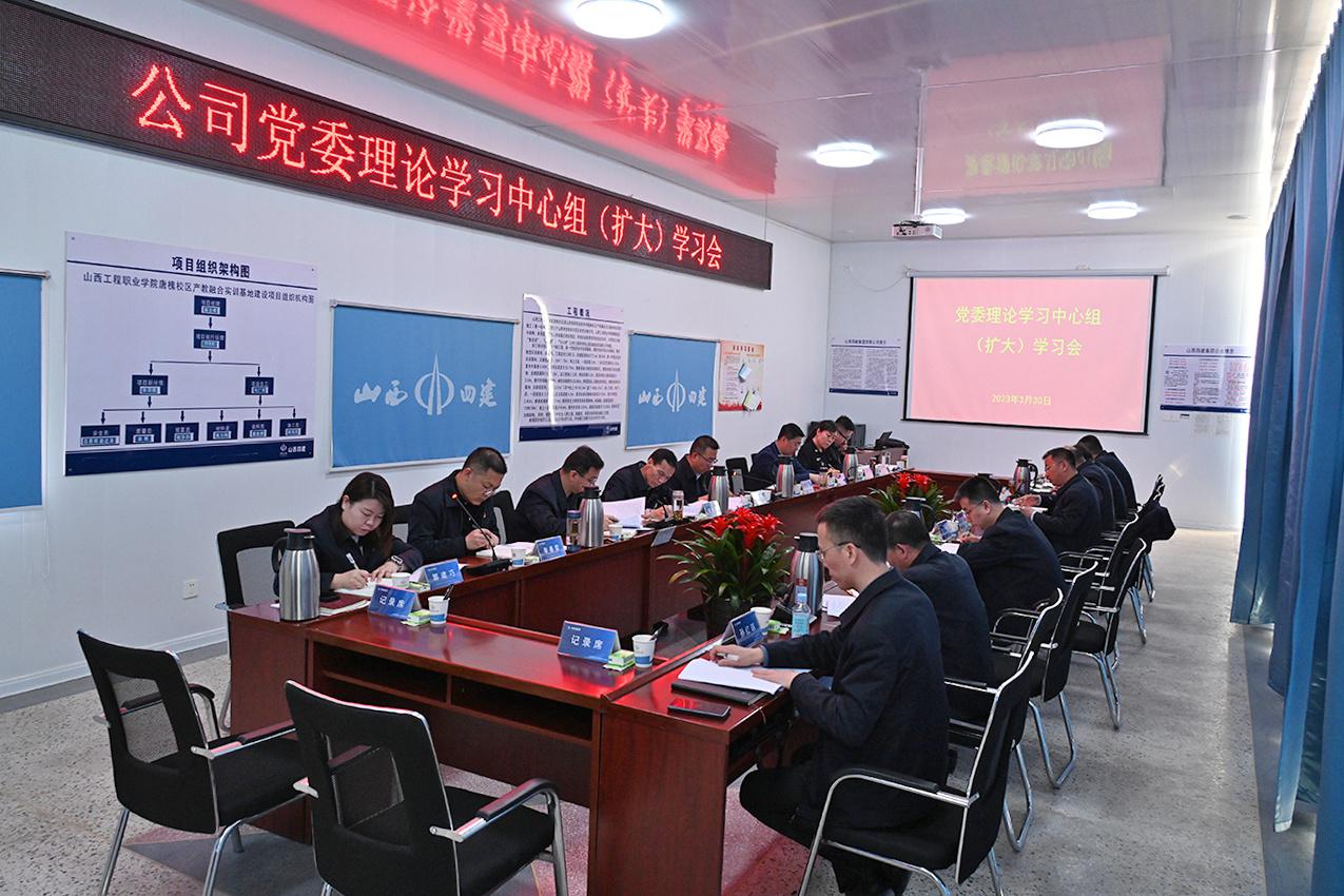 山西建投四建集團(tuán)召開黨委理論學(xué)習(xí)中心組（擴(kuò)大）學(xué)習(xí)會