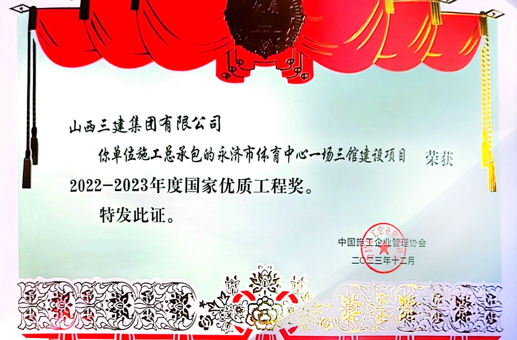 山西建投三建集團(tuán)再獲國(guó)家優(yōu)質(zhì)工程獎(jiǎng)