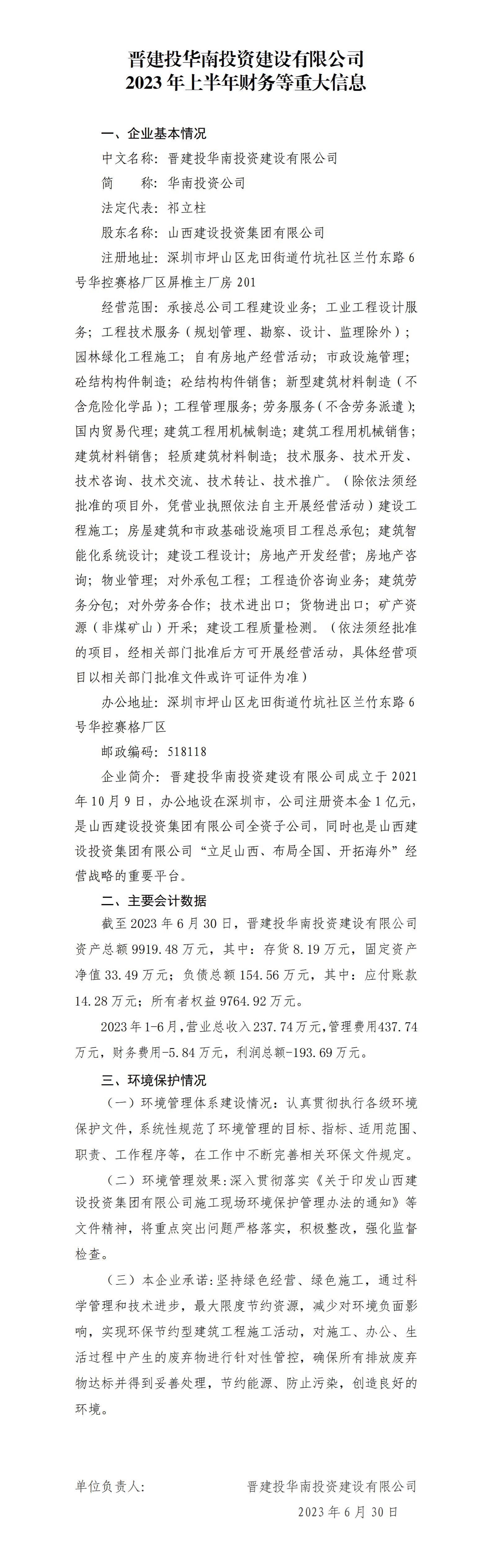 晉建投華南投資建設(shè)有限公司2023年上半年財(cái)務(wù)等重大信息