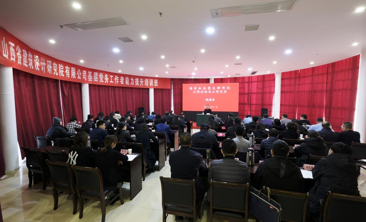山西建投省建筑設(shè)計院舉辦基層黨務(wù)工作者能力提升培訓(xùn)班