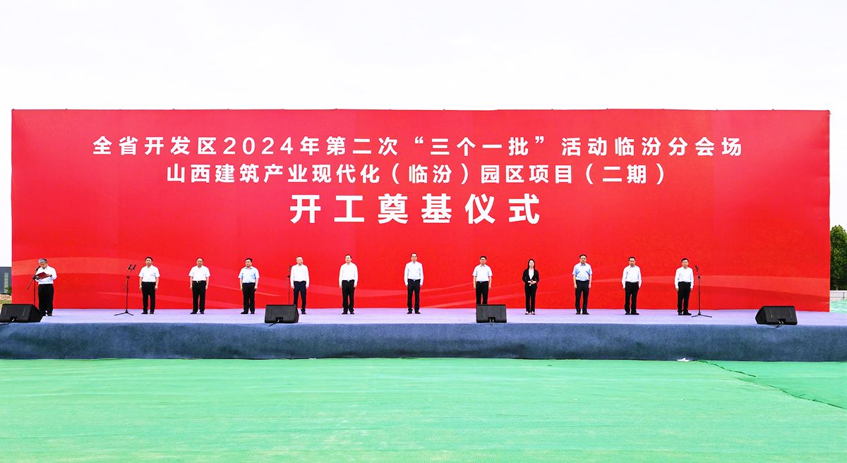 山西建投集團(tuán)作為投產(chǎn)一批、開工一批企業(yè)代表參加全省開發(fā)區(qū)2024年第二次“三個(gè)一批”活動(dòng)