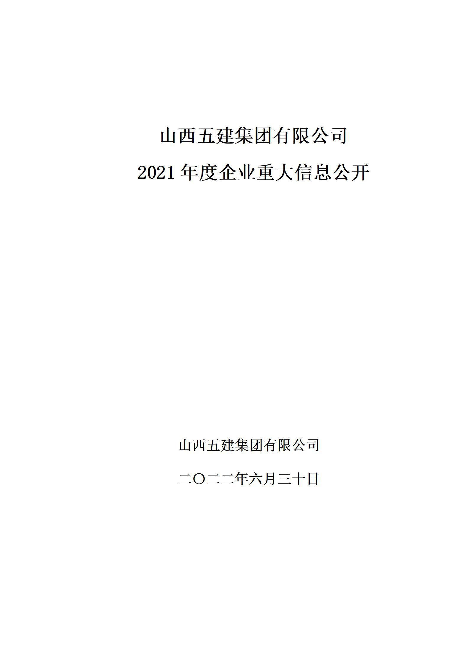 山西五建集團(tuán)有限公司2021年度企業(yè)重大信息公開(kāi)