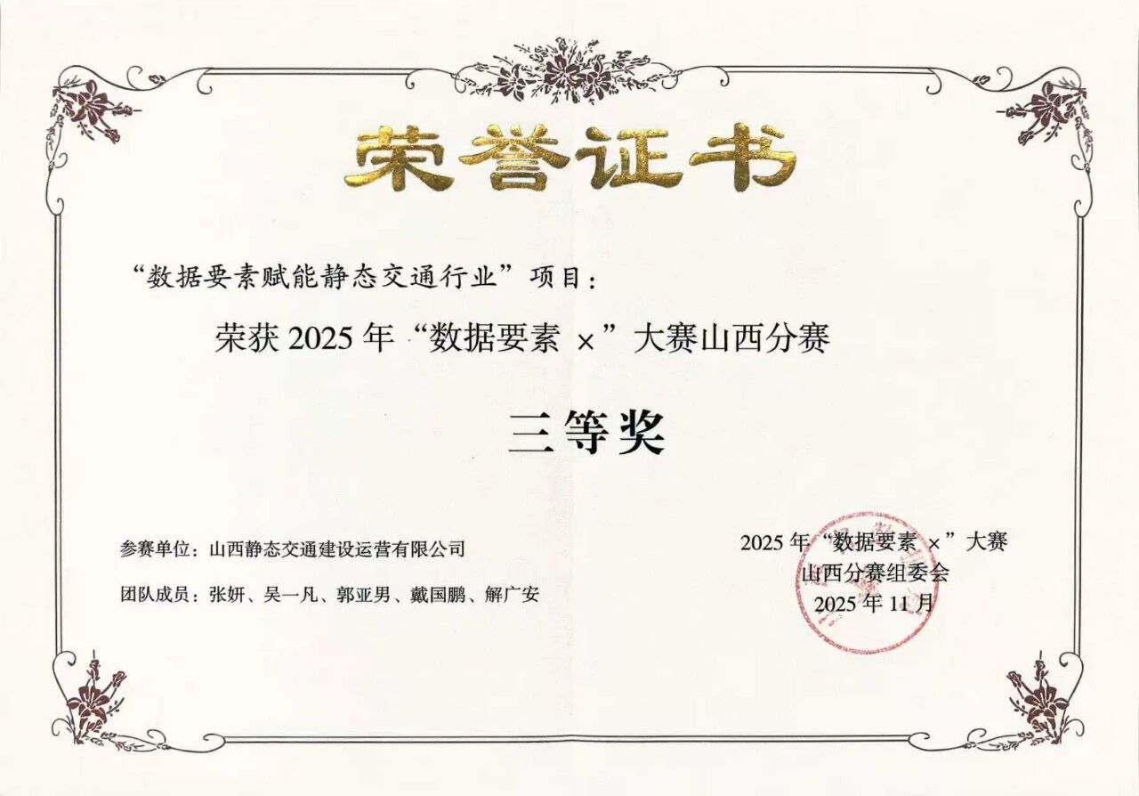 山西建投靜態(tài)交通公司獲2025年“數(shù)據(jù)要素×”大賽山西分賽三等獎(jiǎng)