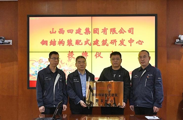 山西建投四建集團舉行鋼結構裝配式建筑研發(fā)中心授牌儀式