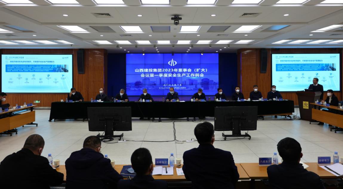 山西建投召開(kāi)2023年董事會(huì)（擴(kuò)大）會(huì)議暨一季度安全生產(chǎn)工作例會(huì)