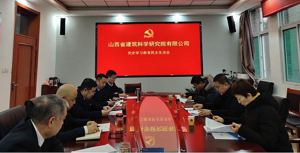 山西建投省建科院公司黨委召開黨史學(xué)習(xí)教育專題民主生活會(huì)