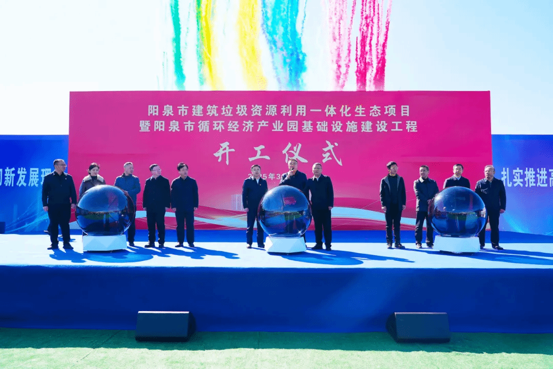 山西建投安裝集團(tuán)承建的陽泉市建筑垃圾資源利用一體化生態(tài)項(xiàng)目正式開工