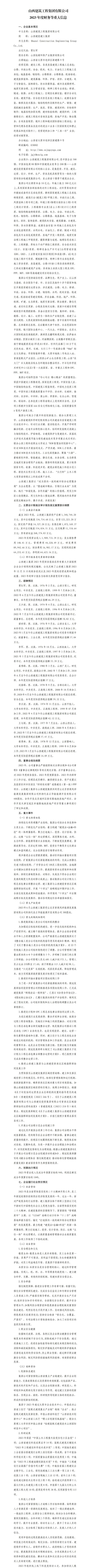 山西建筑工程集團(tuán)有限公司2023年度財(cái)務(wù)等重大信息
