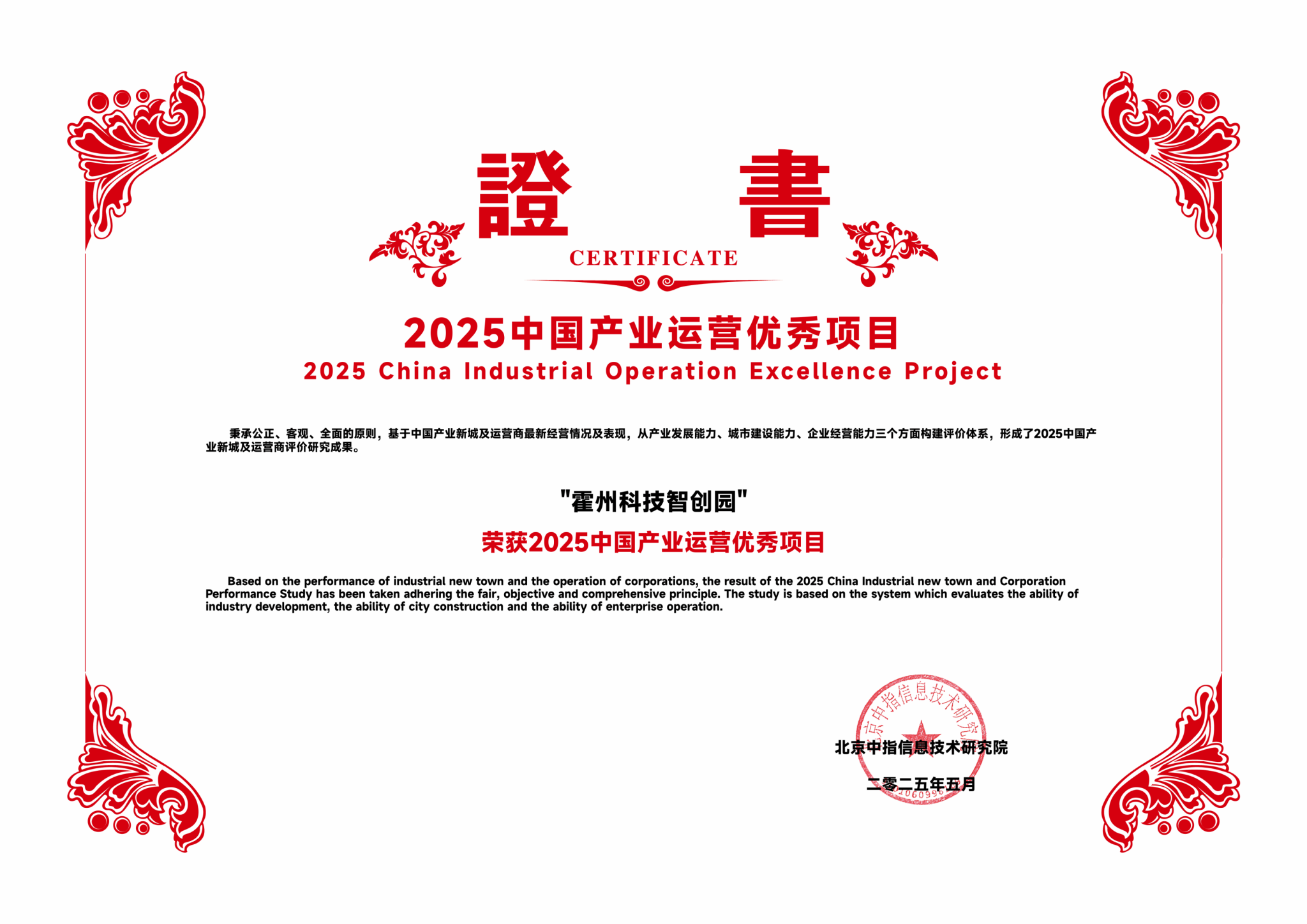 山西建投園區(qū)建發(fā)集團(tuán)霍州科技智創(chuàng)園獲評(píng)“2025中國(guó)產(chǎn)業(yè)運(yùn)營(yíng)優(yōu)秀項(xiàng)目”