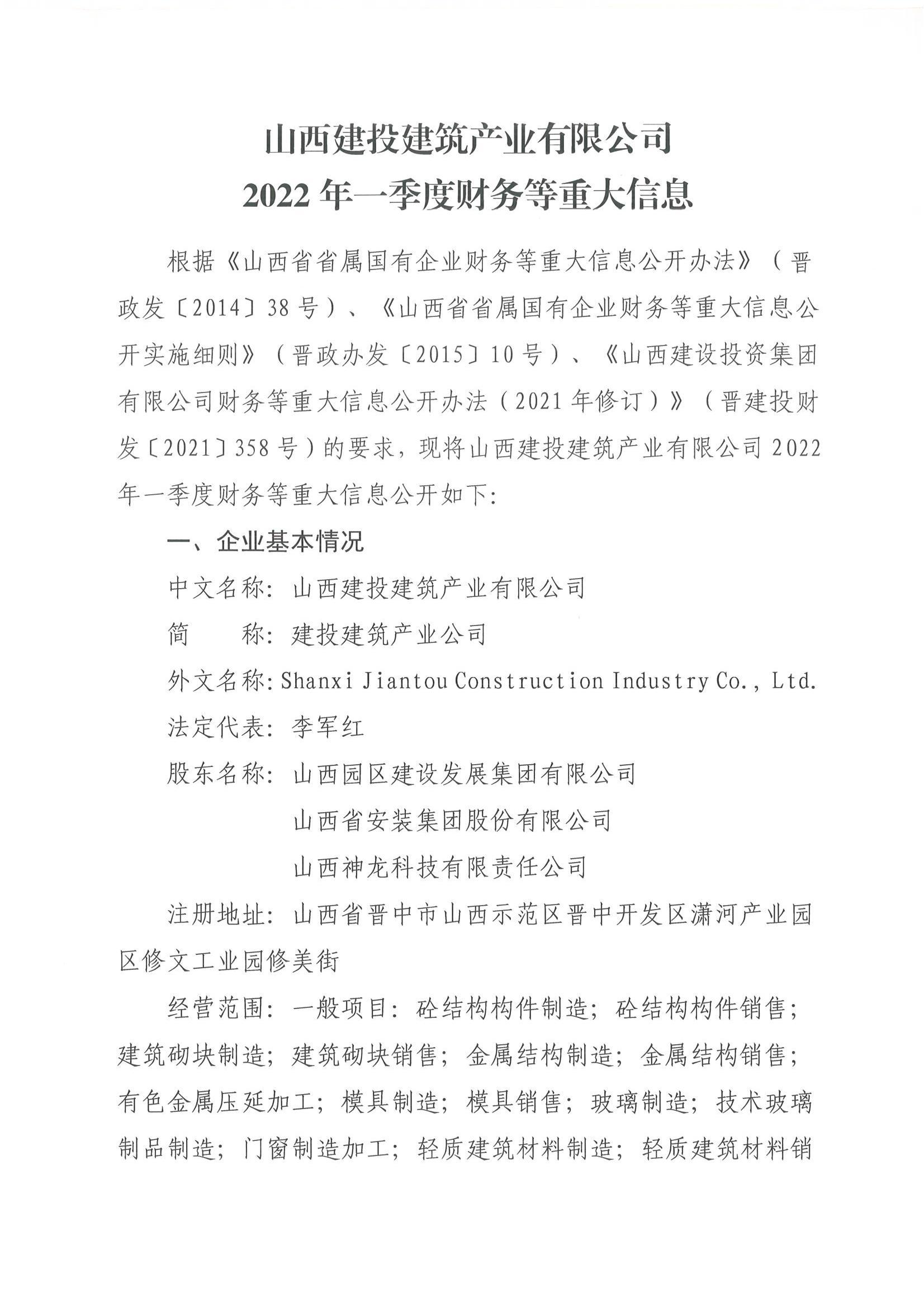 山西建投建筑產(chǎn)業(yè)有限公司2022年一季度財(cái)務(wù)等重大信息