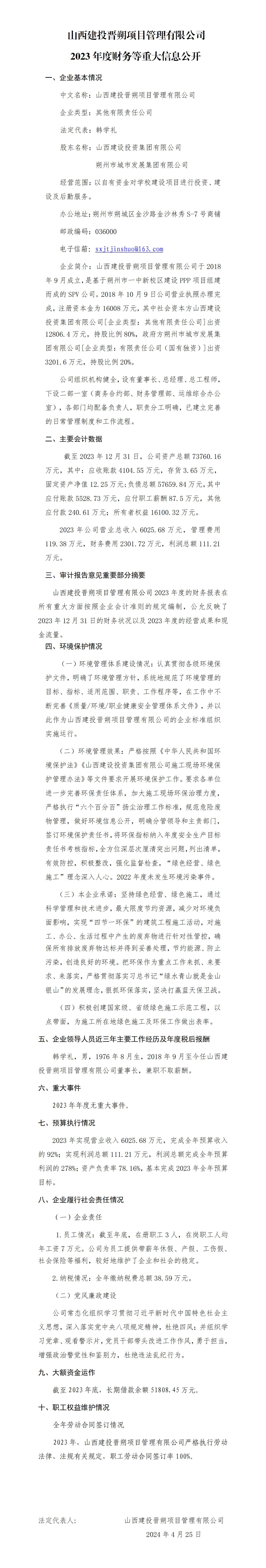 山西建投晉朔項(xiàng)目管理有限公司2023年度財(cái)務(wù)等重大信息公開(kāi)