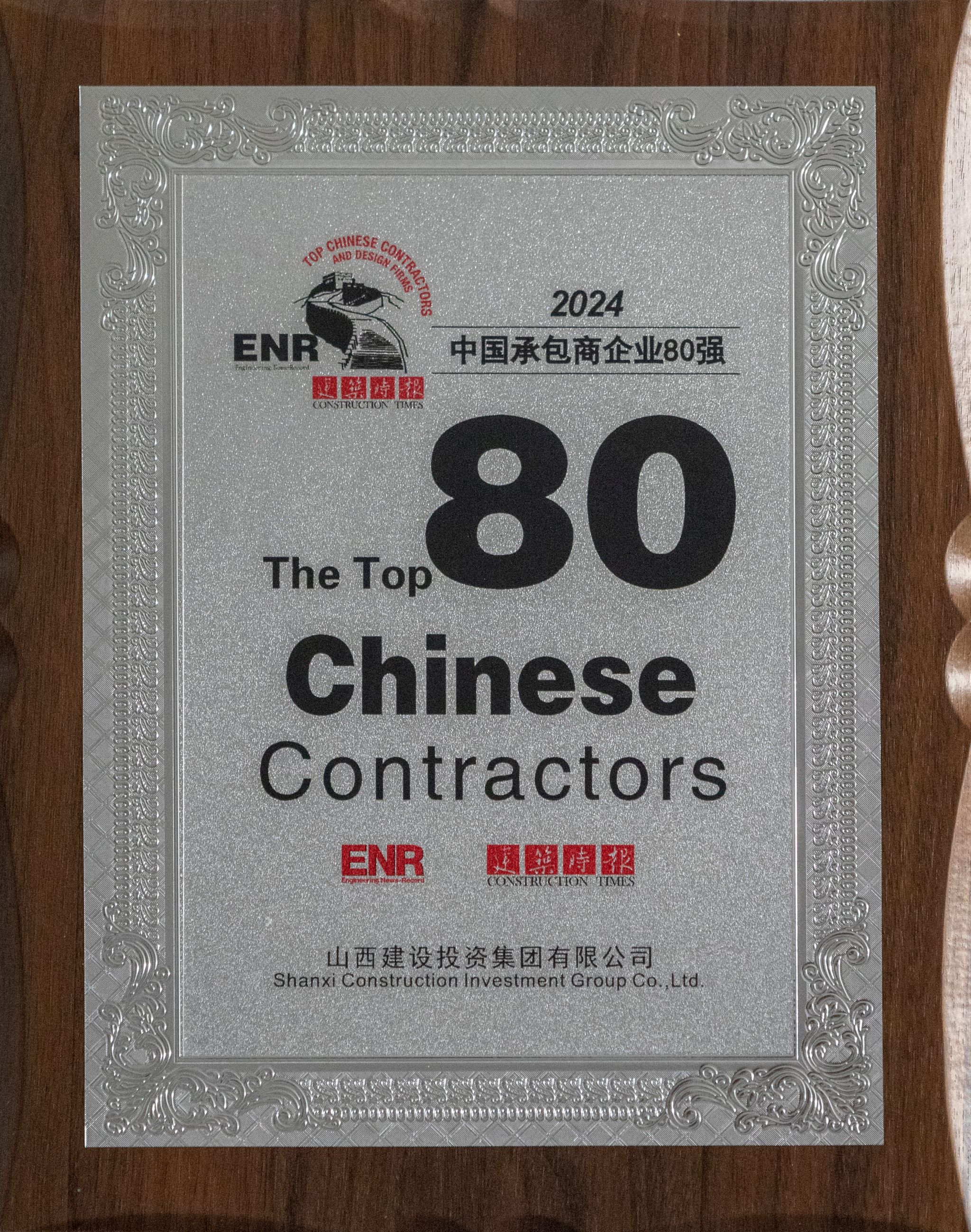 2024年中國(guó)承包商企業(yè)80強(qiáng)