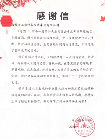 山西建投安裝集團廣州維保項目部收到廣州地鐵集團感謝信