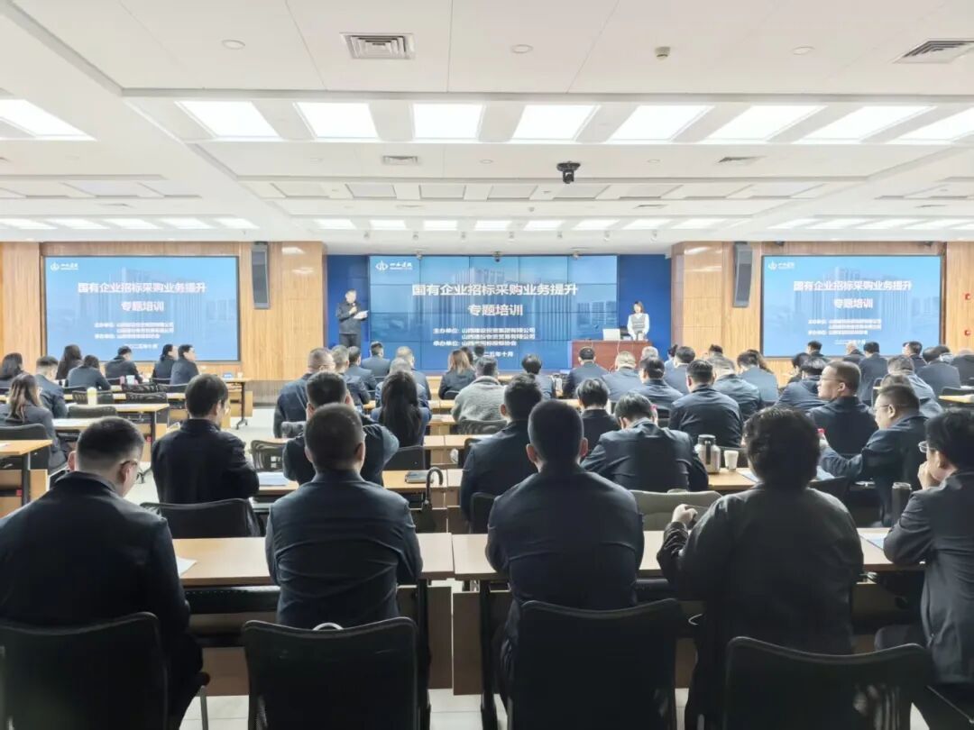 山西建投舉辦國有企業(yè)招標采購業(yè)務提升專題培訓