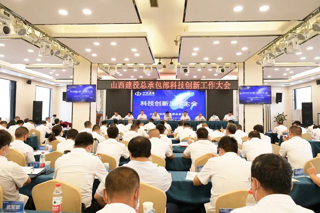 山西建投總承包部召開科技創(chuàng)新工作大會(huì)