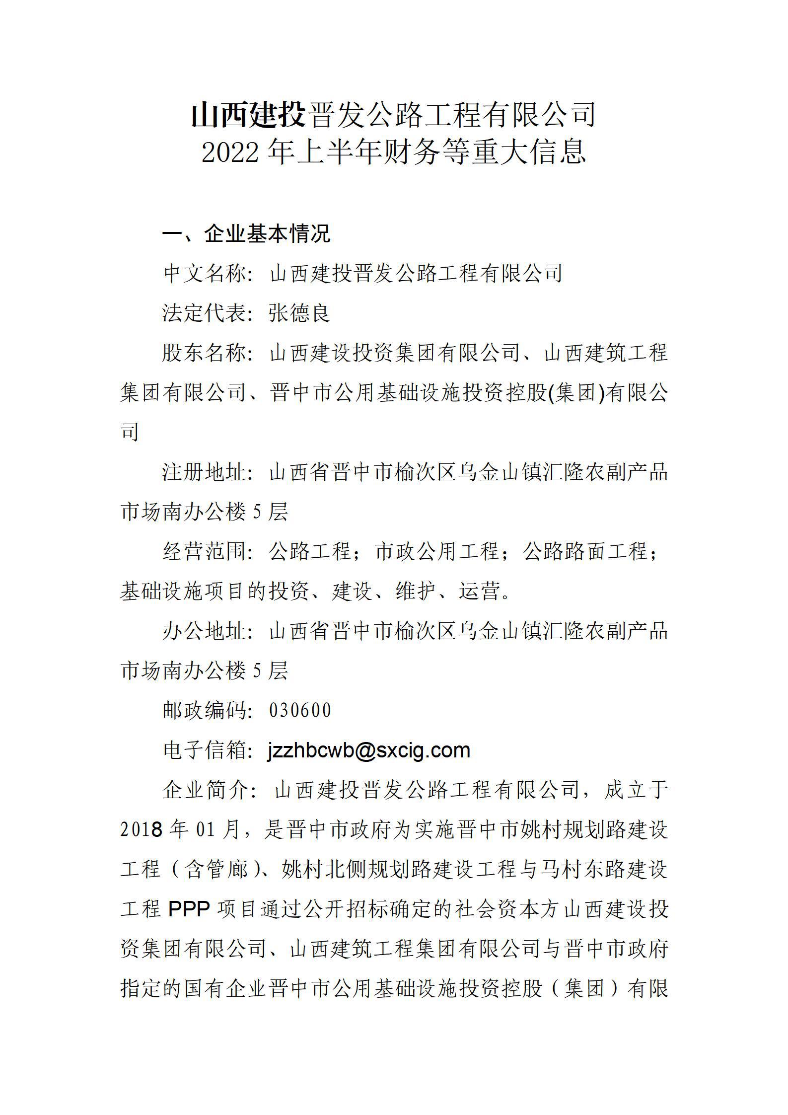 山西建投晉發(fā)公路工程有限公司2022年上半年財(cái)務(wù)等重大信息