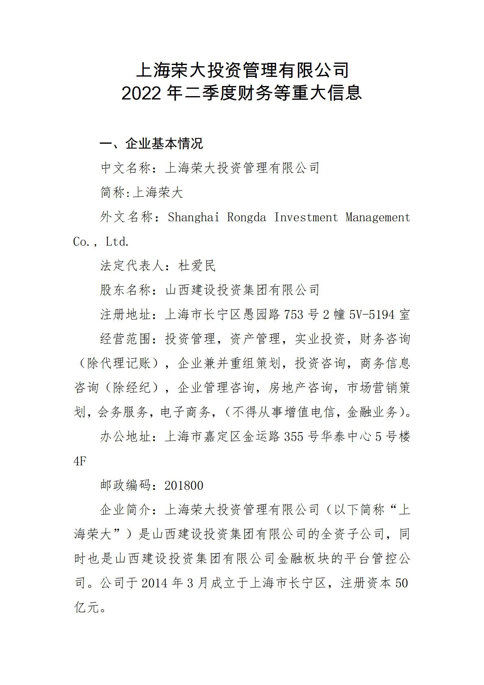 上海榮大投資管理有限公司2022年二季度財(cái)務(wù)等重大信息
