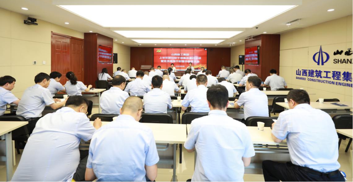 山西建投建工集團(tuán)召開上半年新任職干部集體廉政談話暨黨員領(lǐng)導(dǎo)干部警示教育大會(huì)