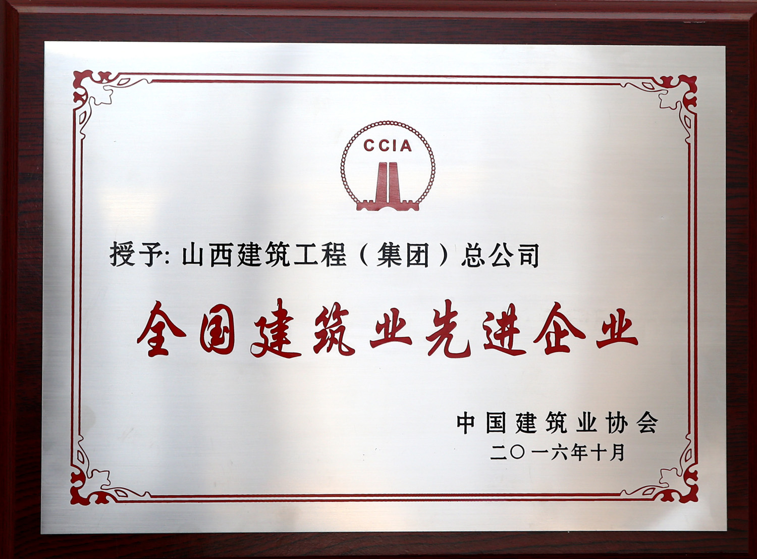 2016年全國(guó)建筑業(yè)先進(jìn)企業(yè)