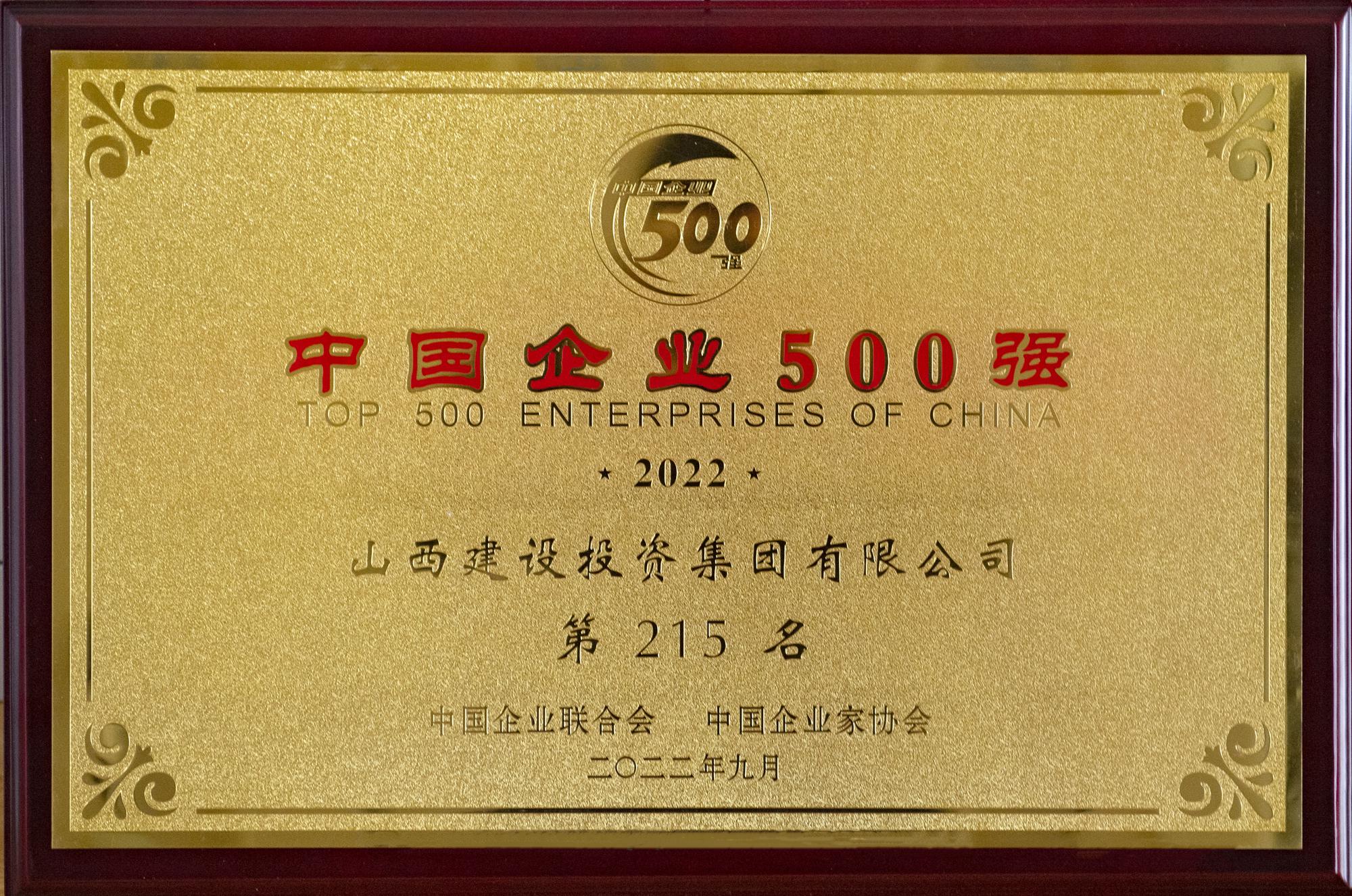 2022年中國(guó)企業(yè)500強(qiáng)