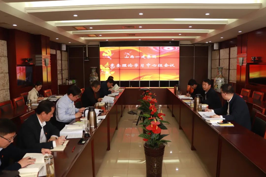 山西建投一建集團(tuán)舉行黨史學(xué)習(xí)教育專題學(xué)習(xí)暨黨委理論學(xué)習(xí)中心組學(xué)習(xí)會(huì)