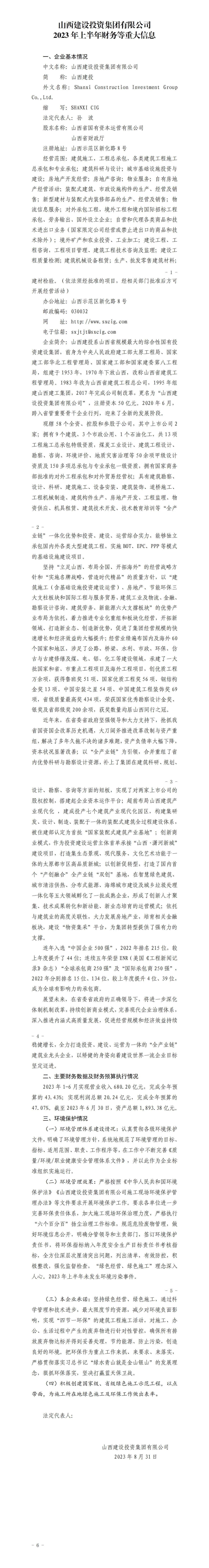 山西建設(shè)投資集團有限公司2023年上半年財務(wù)等重大信息