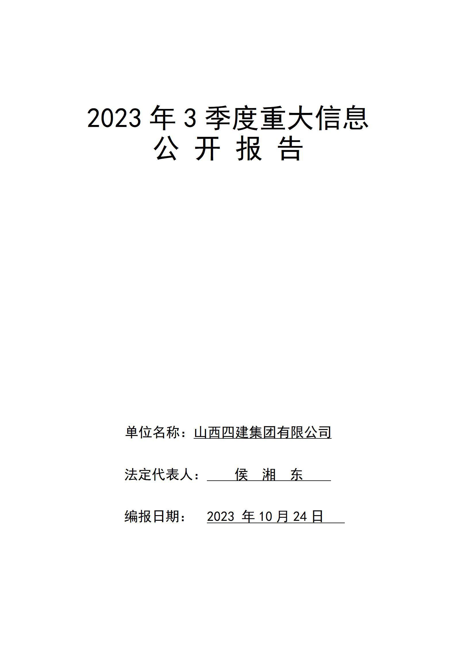 山西四建集團有限公司2023年3季度企業(yè)重大信息公開報告
