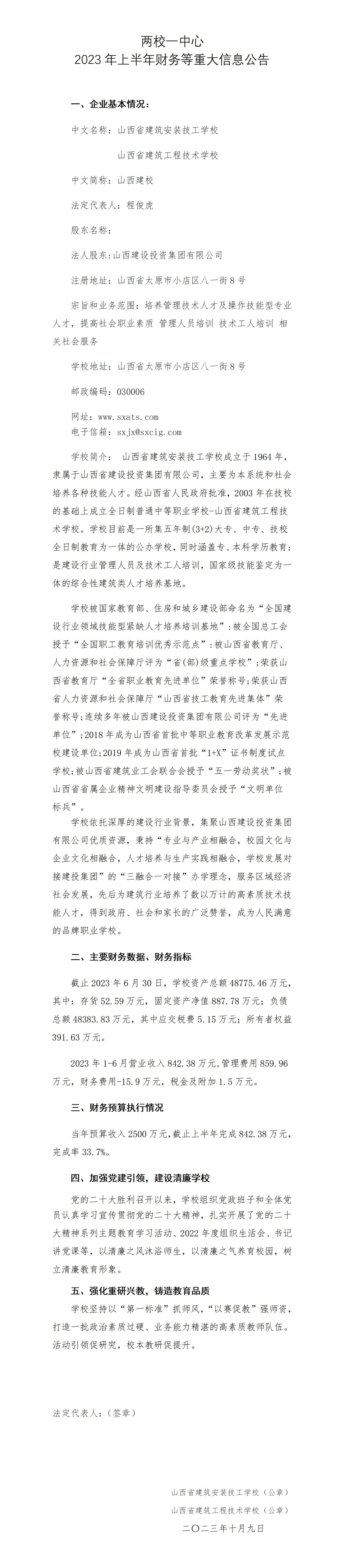 兩校一中心2023年上半年財務(wù)等重大信息公告