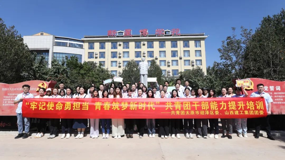 山西建投建工集團(tuán)舉辦“牢記使命勇?lián)?dāng) 青春筑夢(mèng)新時(shí)代”共青團(tuán)干部能力提升培訓(xùn)