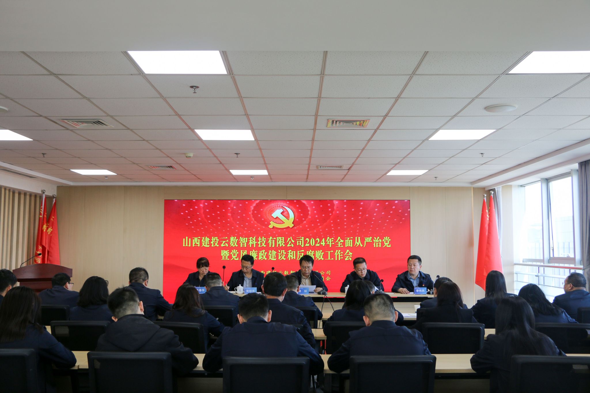 山西建投云數(shù)智公司召開2024年全面從嚴治黨暨黨風廉政建設(shè)和反腐敗工作會
