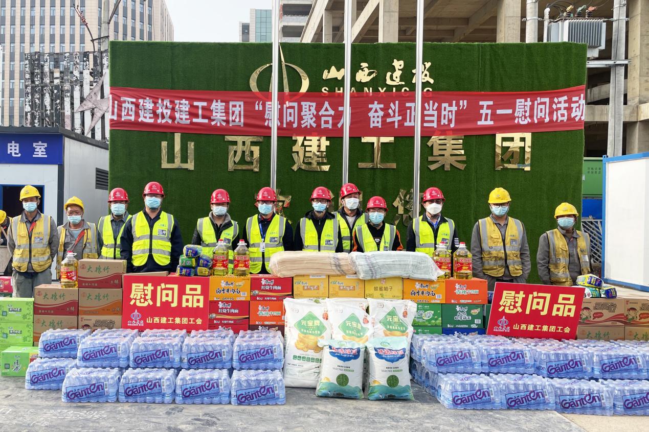山西建投建工集團(tuán)開(kāi)展“五一”系列慰問(wèn)活動(dòng)