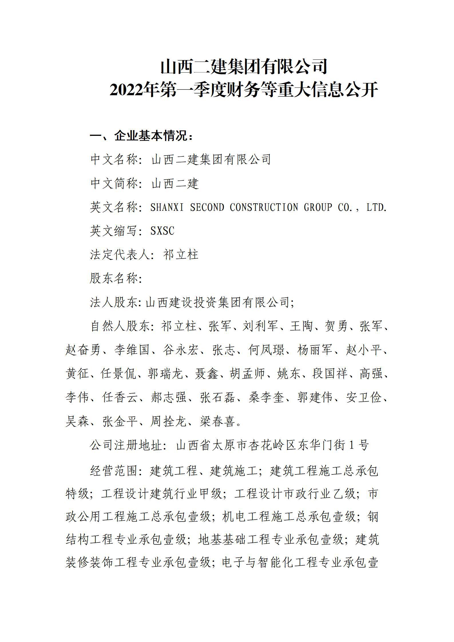 山西二建集團(tuán)有限公司2022年第一季度財(cái)務(wù)等重大信息公開