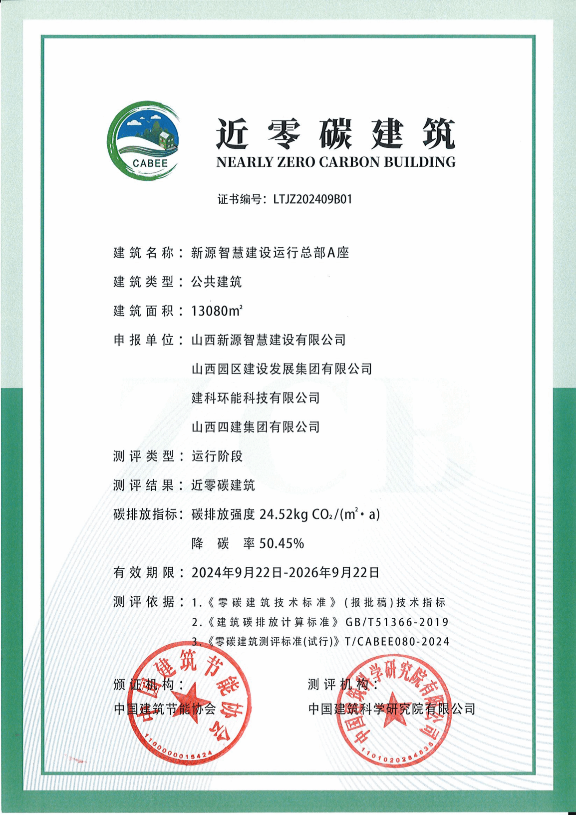 園區(qū)建發(fā)公司新源智慧建設(shè)運(yùn)行總部A座榮獲近零碳建筑運(yùn)營(yíng)認(rèn)證