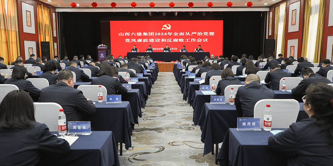 山西建投六建集團(tuán)召開2024年全面從嚴(yán)治黨暨黨風(fēng)廉政建設(shè)和反腐敗工作會(huì)