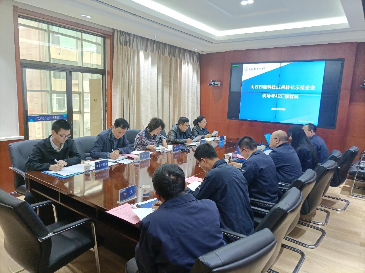 山西建投四建集團通過山西省科技成果轉化示范企業(yè)現(xiàn)場考核