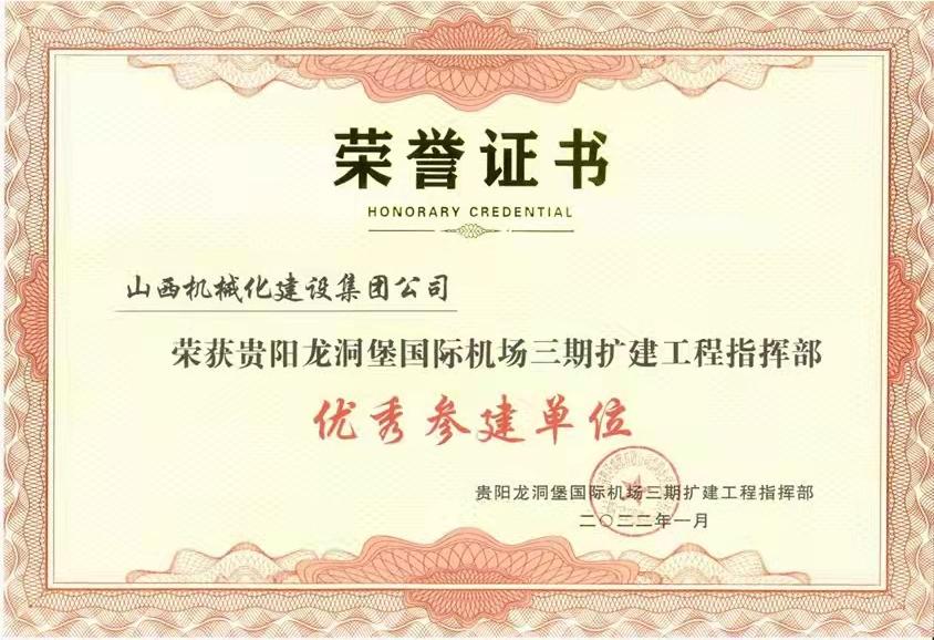 山西建投機械化集團承建的貴陽龍洞堡 國際機場項目榮獲“優(yōu)秀參建單位”稱號