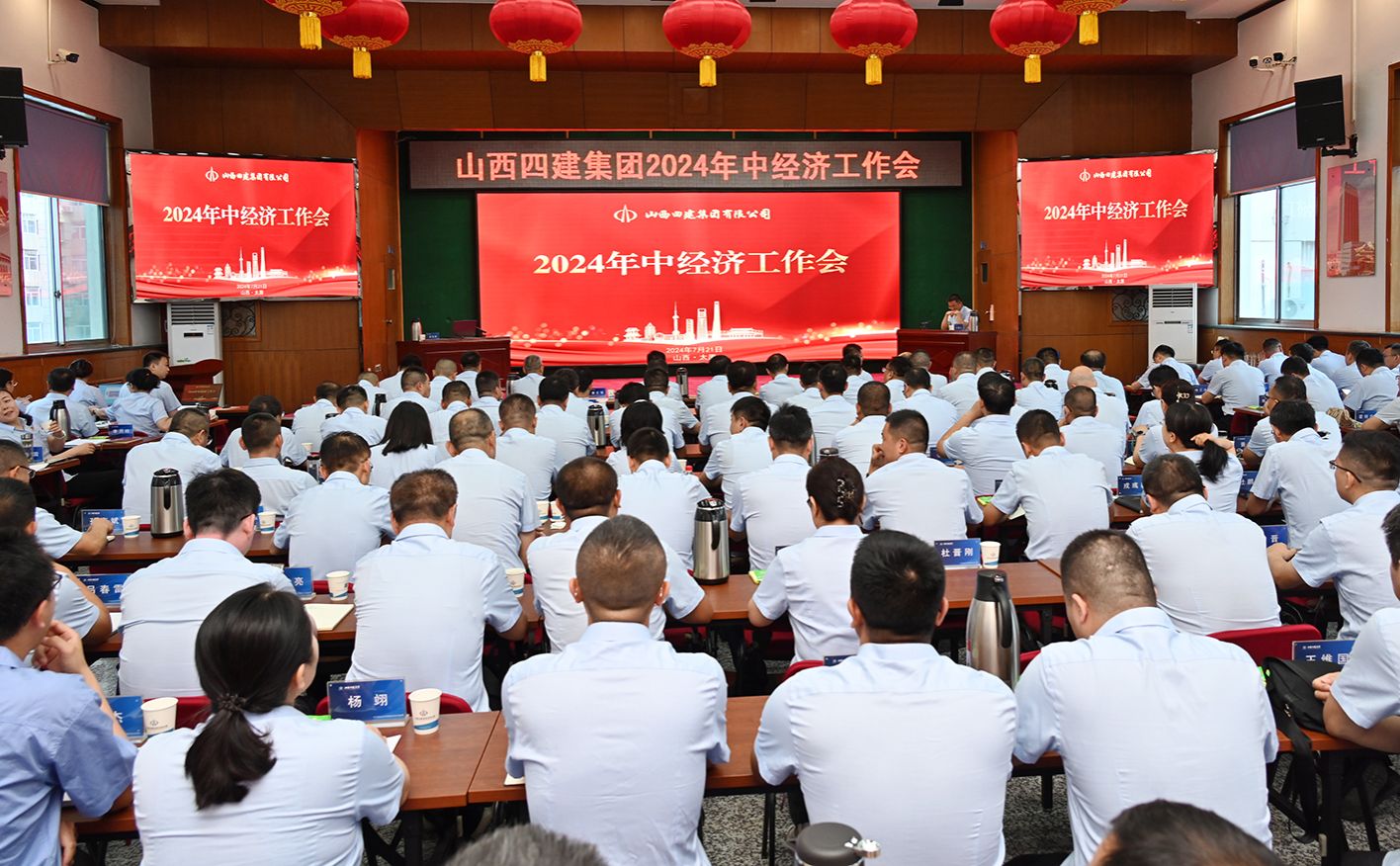 山西建投四建集團(tuán)召開2024年中經(jīng)濟工作會