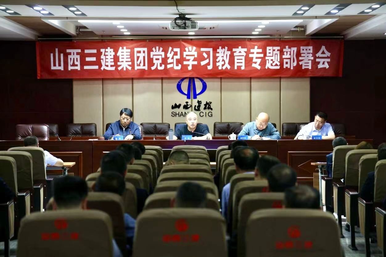 山西建投三建集團(tuán)召開黨紀(jì)學(xué)習(xí)教育專題部署會(huì)