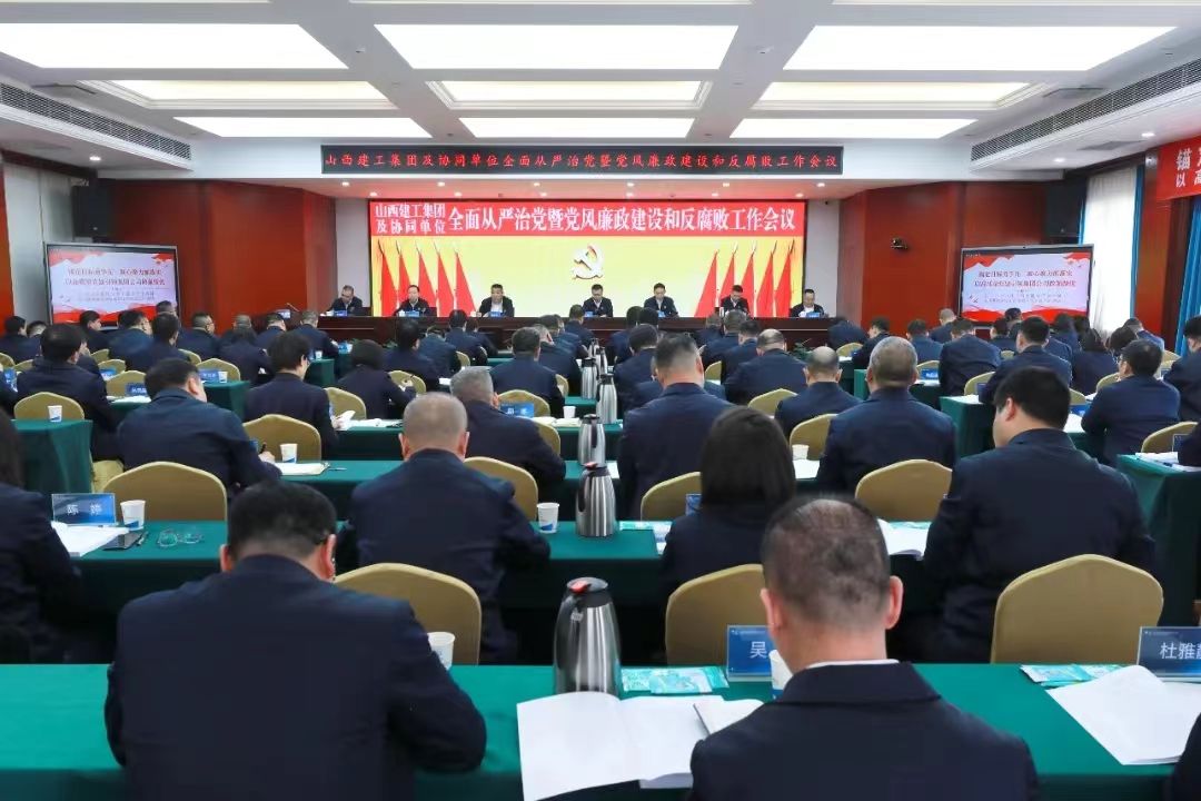 山西建投建工集團召開2024年全面從嚴治黨暨黨風廉政建設和反腐敗工作會