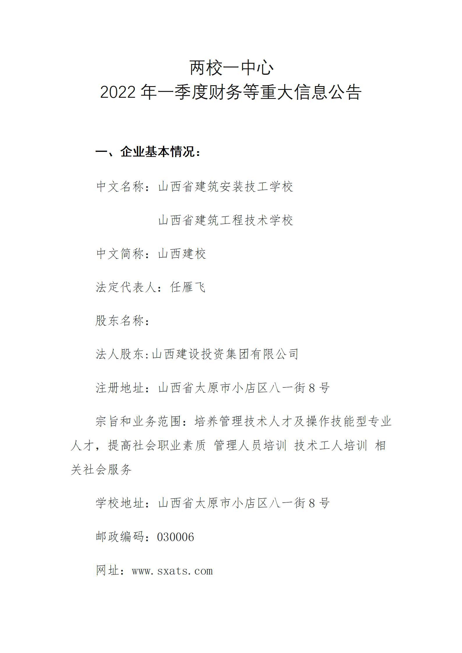 兩校一中心2022年一季度財務等重大信息公告