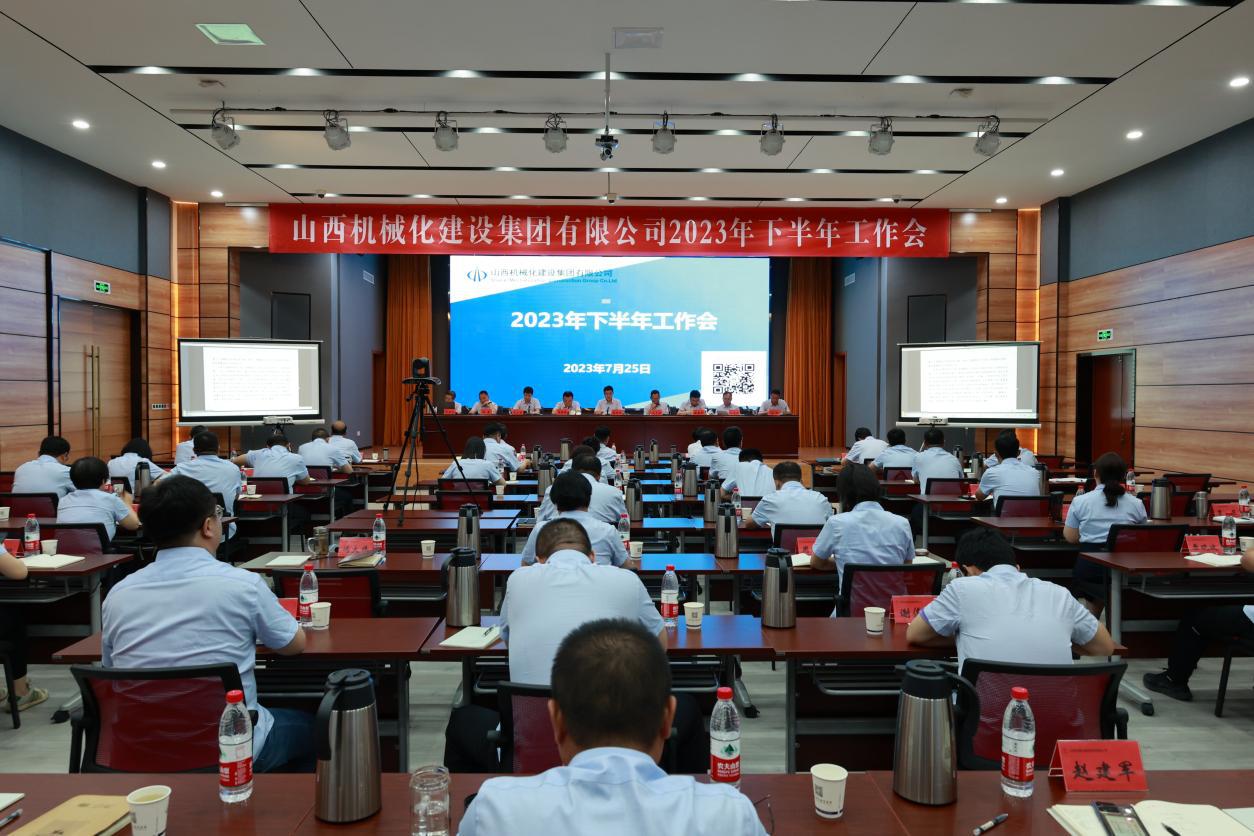 山西建投機(jī)械化集團(tuán)召開2023年下半年工作會(huì)