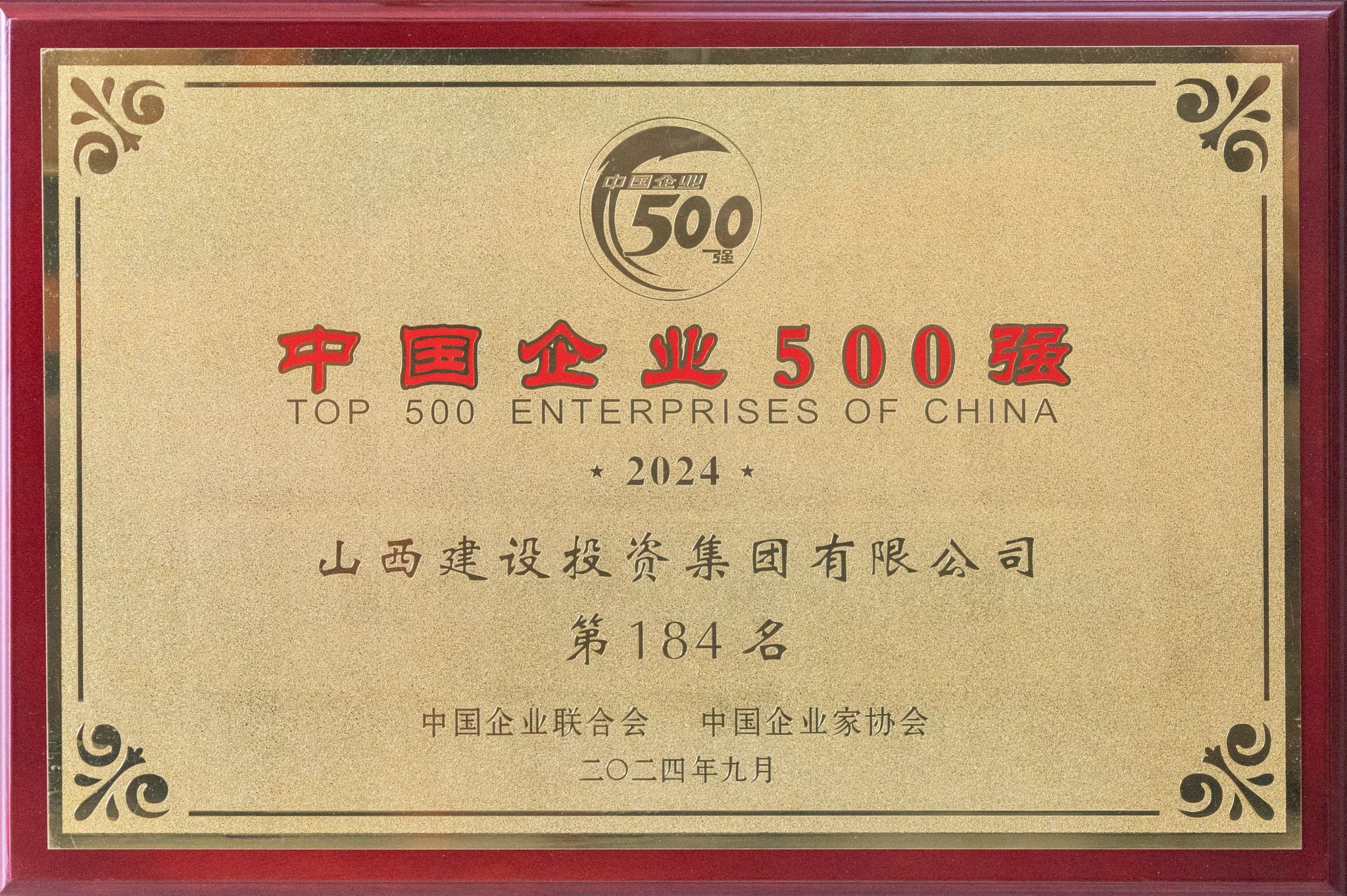 2024年中國(guó)企業(yè)500強(qiáng)