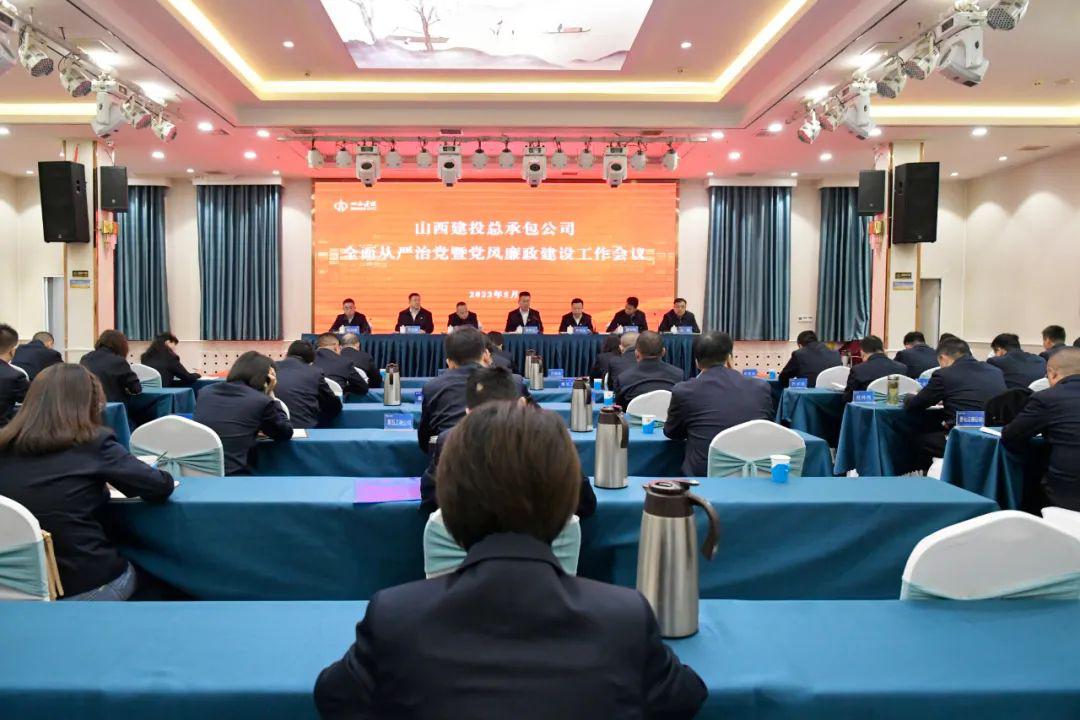 山西建投總承包公司召開2023年全面從嚴治黨暨黨風(fēng)廉政建設(shè)工作會