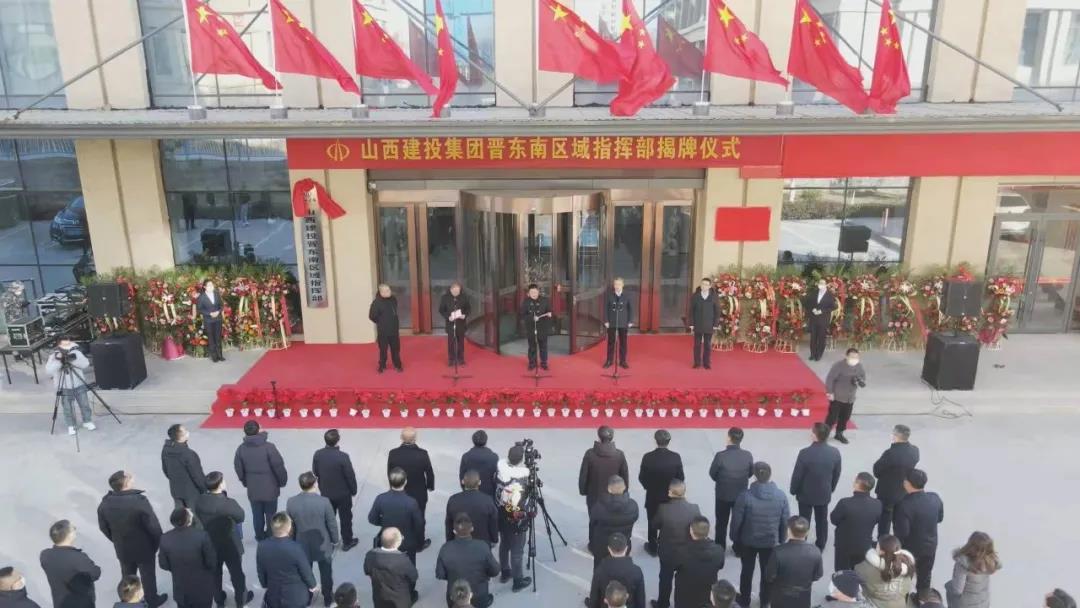山西建投揭牌成立晉東南、晉中（晉東）兩大區(qū)域指揮部