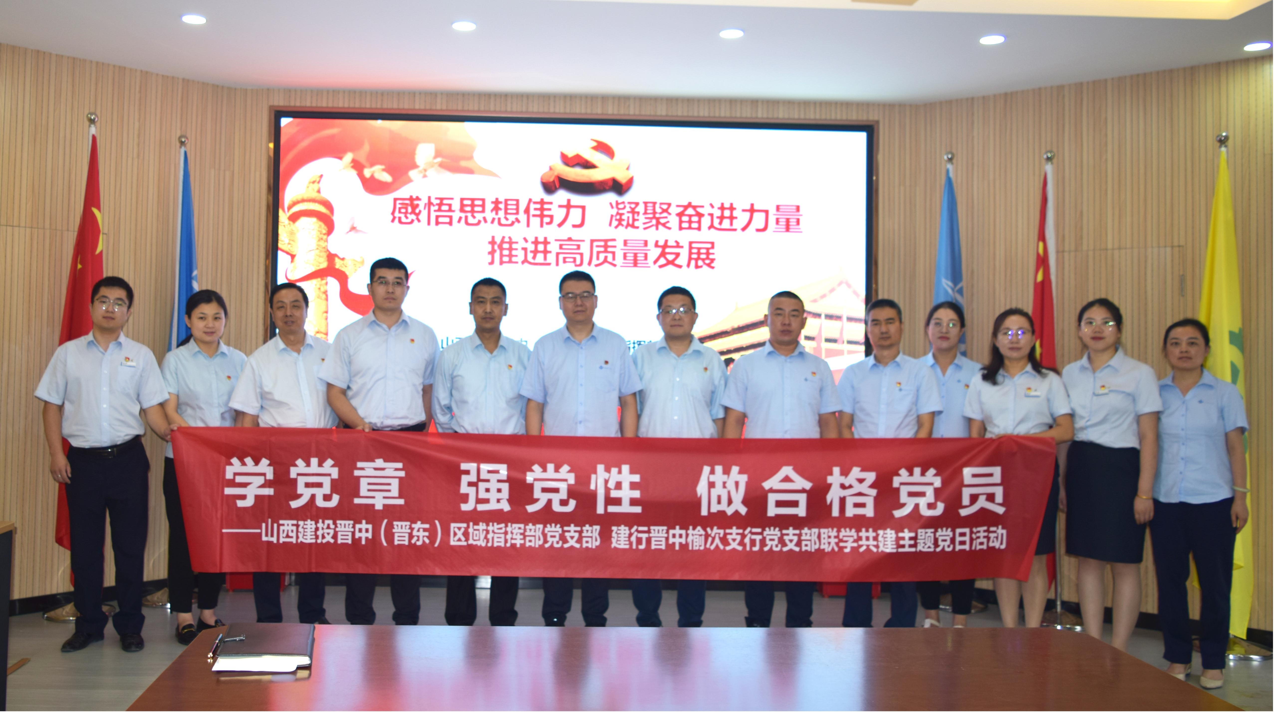 山西建投晉中（晉東）指揮部與中國建設(shè)銀行榆次支行舉辦慰問一線暨聯(lián)合主題黨日活動(dòng)